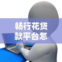 畅行花贷款平台怎么样？真实测评+申请攻略全解析