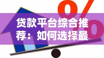贷款平台综合推荐：如何选择最适合你的正规借贷渠道