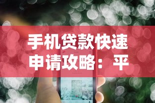 手机贷款快速申请攻略：平台选择与风险防范指南