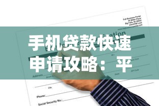 手机贷款快速申请攻略：平台选择与风险防范指南
