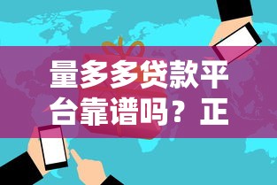 量多多贷款平台靠谱吗？正规贷款产品、快速放款流程全解析！