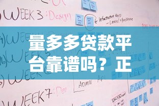 量多多贷款平台靠谱吗？正规贷款产品、快速放款流程全解析！