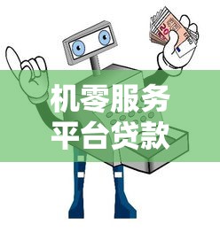 机零服务平台贷款靠谱吗？真实测评+避坑指南