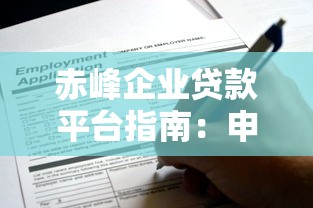 赤峰企业贷款平台指南：申请条件、流程及常见问题解答