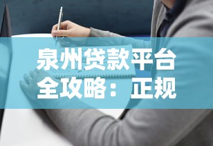泉州贷款平台全攻略：正规渠道选择与避坑指南