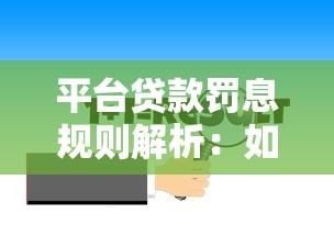 平台贷款罚息规则解析：如何避免额外费用