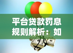 平台贷款罚息规则解析：如何避免额外费用
