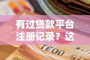 昆明正规贷款平台推荐及申请全攻略