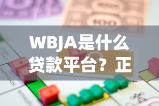 WBJA是什么贷款平台？正规性、利率、申请条件全解析