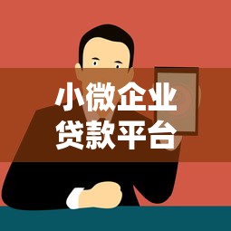 小微企业贷款平台推荐：5个正规网上贷款申请攻略
