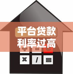平台贷款利率过高风险警示：如何识别与应对隐形高利贷