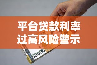平台贷款利率过高风险警示：如何识别与应对隐形高利贷