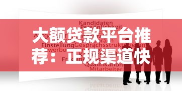 大额贷款平台推荐：正规渠道快速申请指南