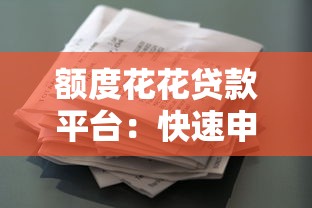 额度花花贷款平台：快速申请流程、条件详解及使用注意事项
