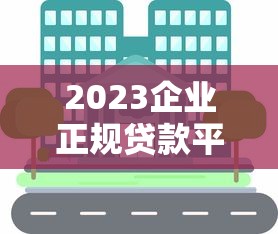江苏苏州贷款平台哪家靠谱？最新推荐及避坑指南