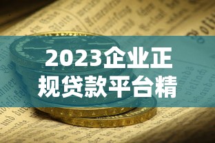 2023年最容易下款的网贷平台推荐及申请攻略 2023年最容易下款的网贷平台推荐及申请攻略