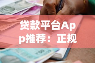 贷款平台App推荐：正规低息、快速审批的借款渠道解析