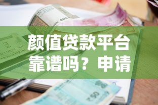颜值贷款平台靠谱吗？申请条件、额度利率及风险全面解析