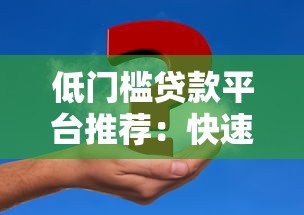 低门槛贷款平台推荐：快速申请，灵活条件助你解决资金难题