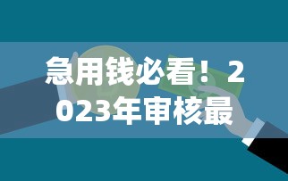 有哪些可以出钱的口子？2025年最新靠谱网贷平台实测推荐