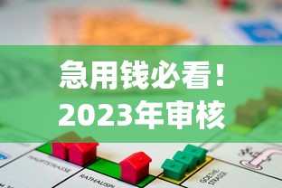 急用钱必看！2023年审核最快放款贷款平台Top10推荐