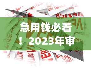急用钱必看！2023年审核最快放款贷款平台Top10推荐