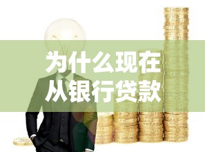 为什么现在从银行贷款越来越难？这5个原因和3个解决办法你要知道