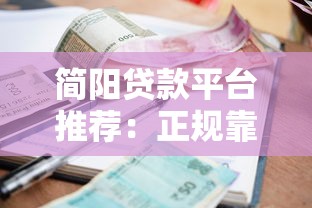 简阳贷款平台推荐：正规靠谱、利率透明、放款快的借贷选择