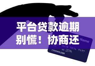 平台贷款逾期别慌！协商还款的5个实用技巧帮你减压