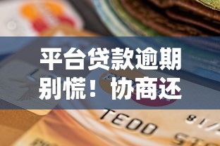 平台贷款逾期别慌！协商还款的5个实用技巧帮你减压