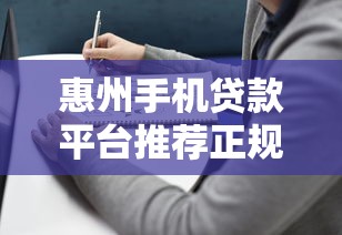 惠州手机贷款平台推荐正规放款快的选择指南