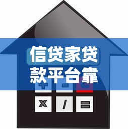 信贷家贷款平台靠谱吗？申请条件、流程、注意事项全解析