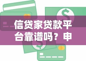 信贷家贷款平台靠谱吗？申请条件、流程、注意事项全解析