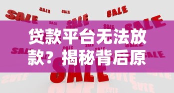 贷款平台无法放款？揭秘背后原因及应对策略
