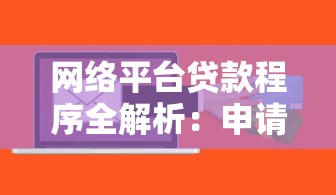 网络平台贷款程序全解析：申请到放款的完整流程指南