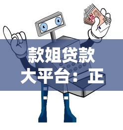 款姐贷款大平台：正规靠谱的贷款渠道推荐指南