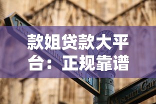 款姐贷款大平台：正规靠谱的贷款渠道推荐指南