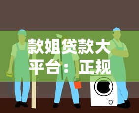 款姐贷款大平台：正规靠谱的贷款渠道推荐指南
