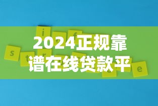 2024正规靠谱在线贷款平台排名及选择攻略