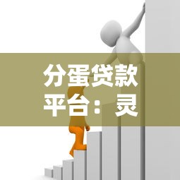 分蛋贷款平台:灵活分期、额度高,满足你的资金需求 分蛋贷款平台:灵活分期、额度高,满足你的资金需求