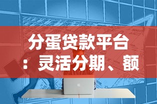 分蛋贷款平台:灵活分期、额度高,满足你的资金需求 分蛋贷款平台:灵活分期、额度高,满足你的资金需求