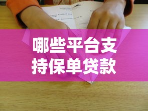 哪些平台支持保单贷款？这10个渠道最靠谱