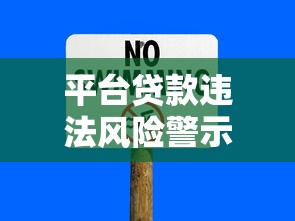 平台贷款违法风险警示:这些操作可能让你人财两空 平台贷款违法风险警示:这些操作可能让你人财两空
