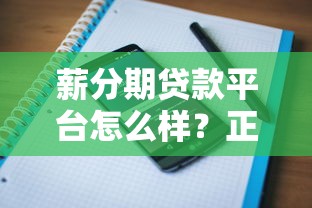 薪分期贷款平台怎么样？正规靠谱吗？用户真实评价解析