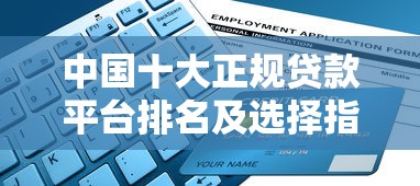 中国十大正规贷款平台排名及选择指南(2023最新) 中国十大正规贷款平台排名及选择指南(2023最新)