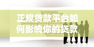 正规贷款平台如何影响你的贷款申请与使用体验
