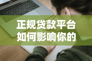 正规贷款平台如何影响你的贷款申请与使用体验