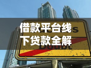 借款平台线下贷款全解析：流程、优势与注意事项