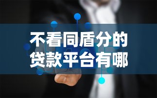 不看同盾分的贷款平台有哪些？10个真实渠道快速下款指南