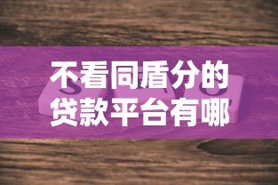不看同盾分的贷款平台有哪些？10个真实渠道快速下款指南